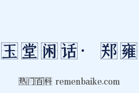玉堂闲话·郑雍是什么意思的图片